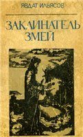 Обложка книги «Заклинатель змей»