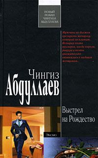 Обложка книги «Выстрел на Рождество»