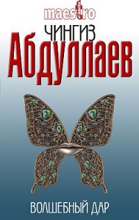 Обложка книги «Волшебный дар»