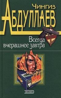 Обложка книги «Всегда вчерашнее завтра»