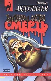 Обложка книги «Выбери себе смерть»