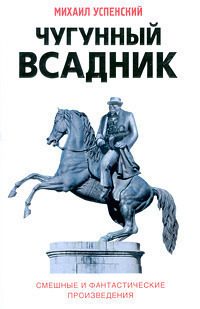 Обложка книги «Чугунный всадник»