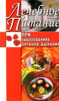 Обложка книги «Лечебное питание при заболеваниях органов дыхания»