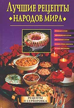 Обложка книги «Лучшие рецепты народов мира»