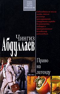 Обложка книги «Право на легенду»