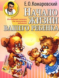 Обложка книги «Начало жизни вашего ребенка»