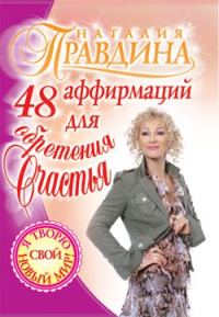 Обложка книги «48 аффирмаций для обретения счастья»