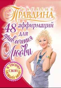 Обложка книги «48 аффирмаций для привлечения любви»