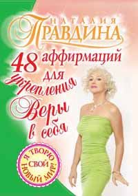 Обложка книги «48 аффирмаций для укрепления веры в себя»