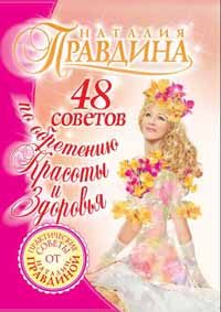 Обложка книги «48 советов по обретению красоты и здоровья»