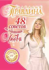 Обложка книги «48 советов по обретению любви»