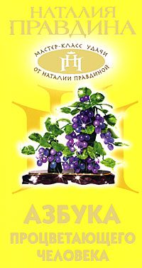 Обложка книги «Азбука процветающего человека»