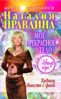 Обложка книги «Мое прекрасное тело»