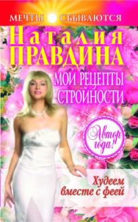 Обложка книги «Мои рецепты стройности»