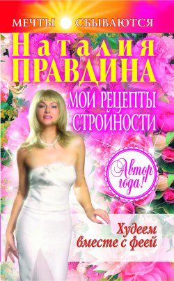 Обложка книги «Мои рецепты стройности»