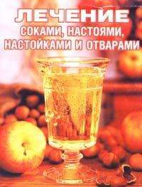 Обложка книги «Лечение соками, настоями, настойками и отварами»