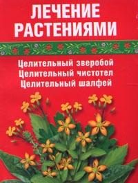 Обложка книги «Лечение травами (зверобой, чистотел, шалфей)»