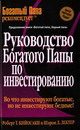 Обложка книги «Руководство богатого папы по инвестированию»