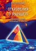 Обложка книги «Откровения о будущем. Настольная книга начинающего пророка»