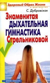 Обложка книги «Знаменитая дыхательная гимнастика Стрельниковой»