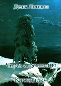 Обложка книги «Через стремнины к Клондайку»