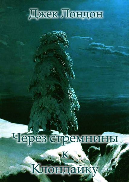 Обложка книги «Через стремнины к Клондайку»