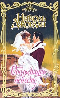 Обложка книги «Обольстить невесту»