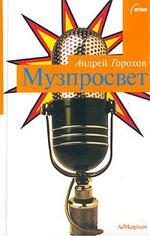 Обложка книги «Музпросвет»