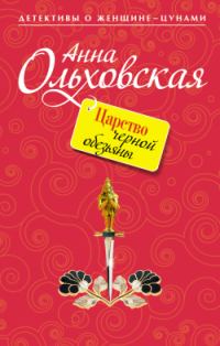 Обложка книги «Царство черной обезьяны»