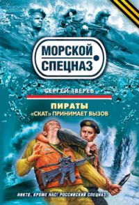 Обложка книги «Пираты. «Скат» принимает вызов»