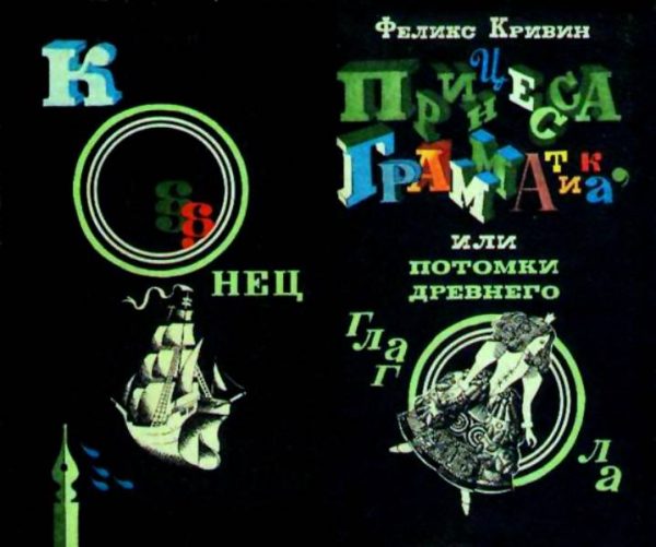 Обложка книги «Принцесса Грамматика, или Потомки древнего глагола»
