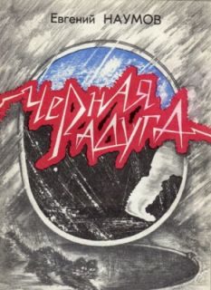 Обложка книги «Черная радуга»