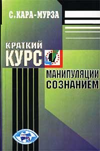 Обложка книги «Краткий курс манипуляции сознанием»