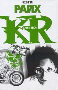 Обложка книги «Смертельно опасные решения»