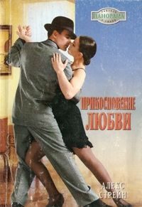 Обложка книги «Прикосновение любви»