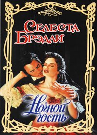 Обложка книги «Ночной гость»