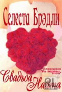 Обложка книги «Свадьба Найта»