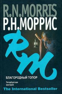 Обложка книги «Благородный топор. Петербургская мистерия»