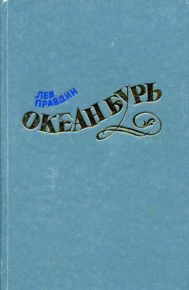 Обложка книги «Океан Бурь. Книга первая»