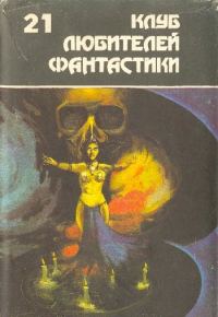 Обложка книги «Клуб любителей фантастики 21»