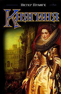 Обложка книги «Княгиня»