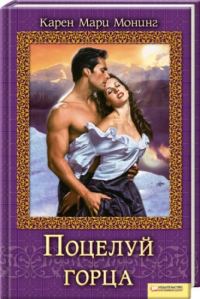 Обложка книги «Поцелуй горца»