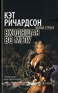 Обложка книги «Входящая во Мглу»