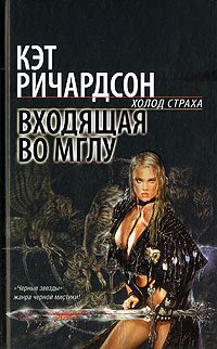Обложка книги «Входящая во Мглу»