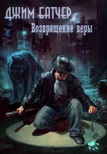 Обложка книги «Возвращение веры (0.2)»