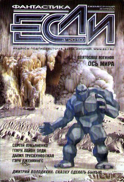 Обложка книги ««Если», 2010 № 03»