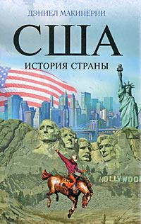 Обложка книги «США: История страны»