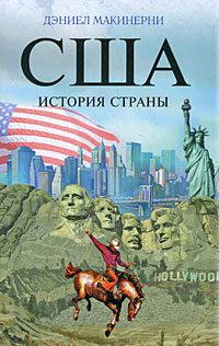 Обложка книги «США: История страны»