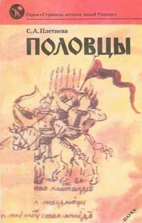 Обложка книги «Половцы»