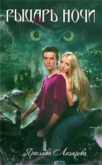 Обложка книги «Рыцарь ночи»